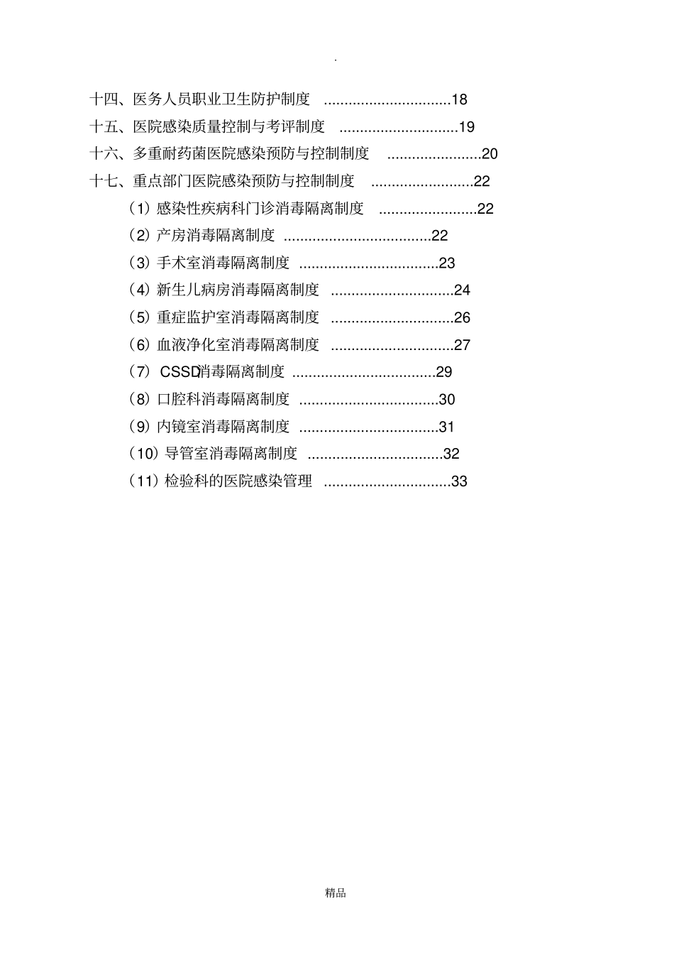 医院感染十八项核心制度_第2页