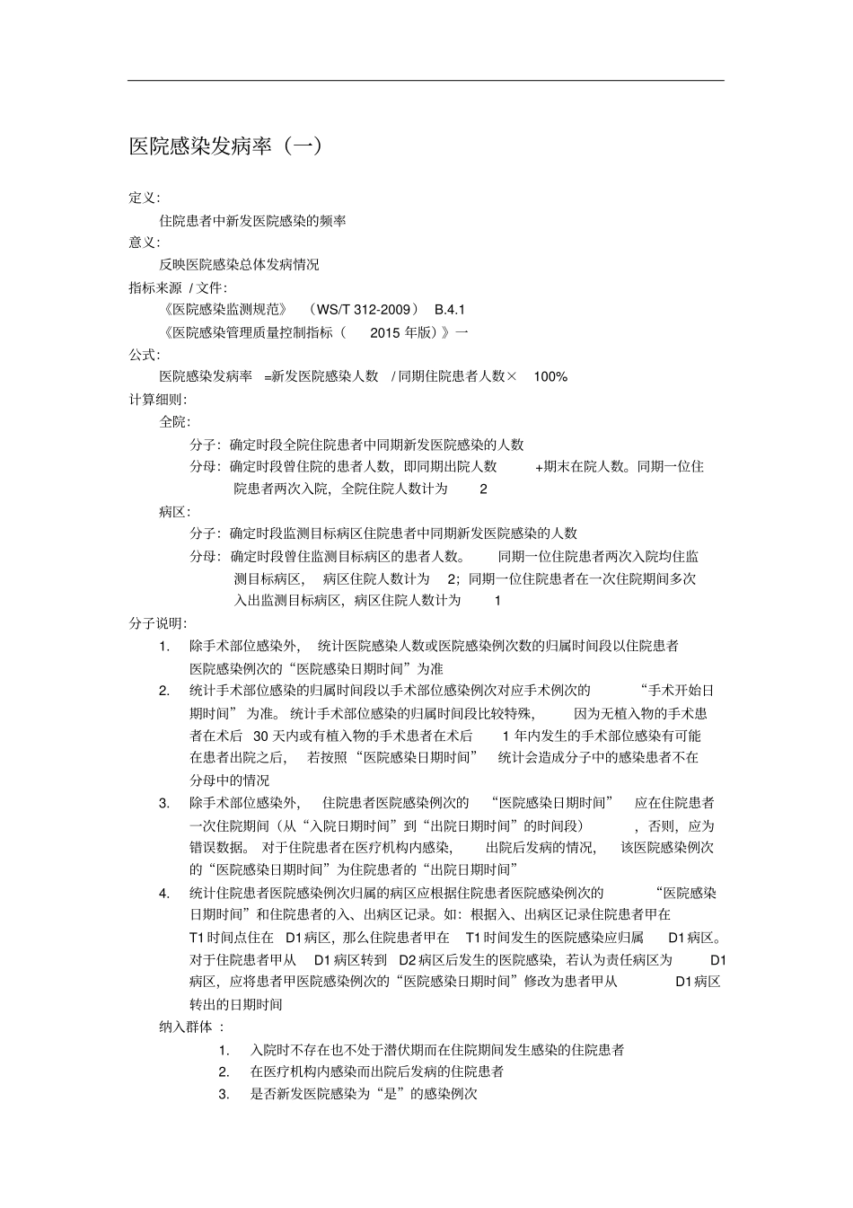 医院感染发病率一资料_第1页