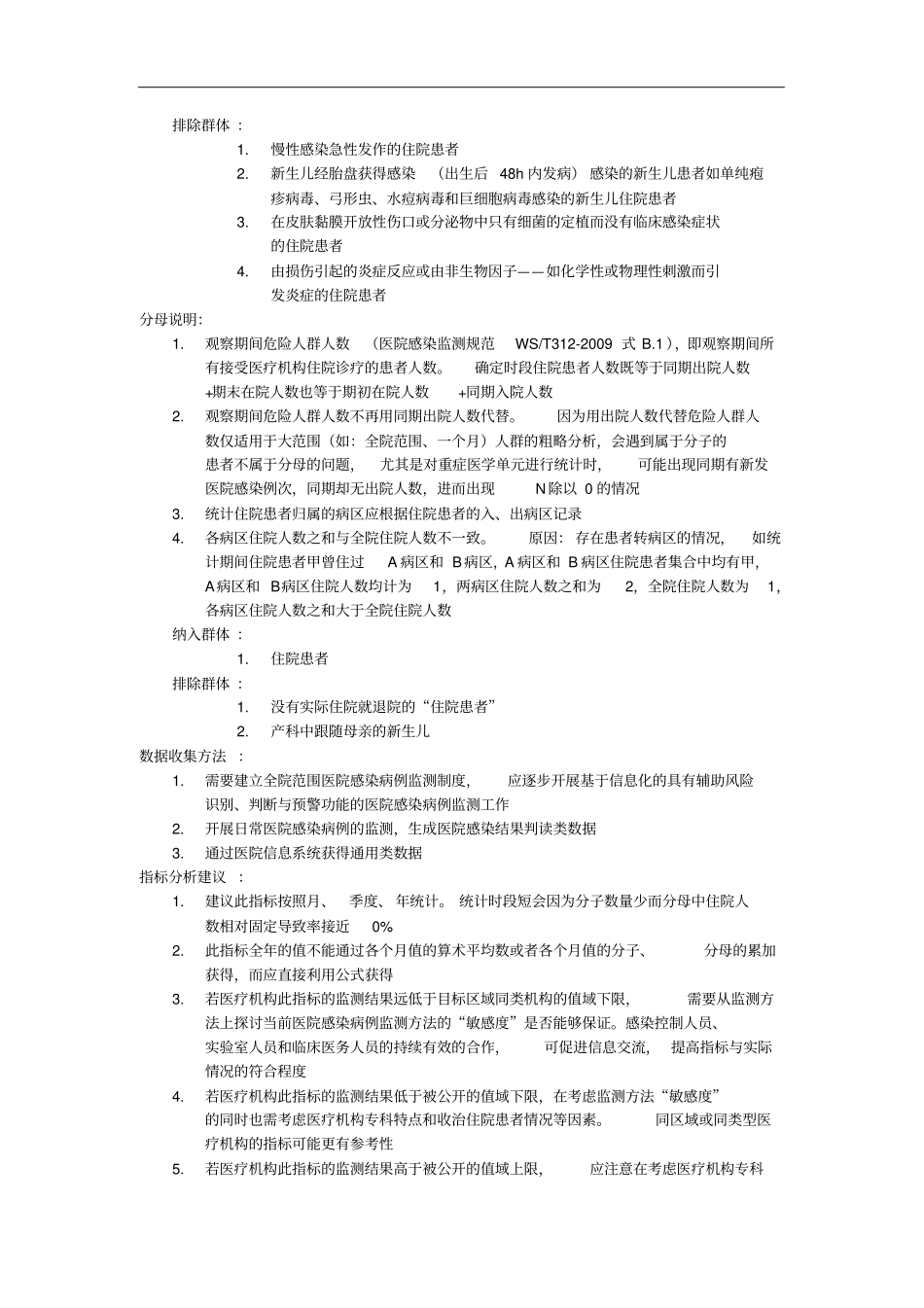 医院感染发病率一资料_第2页