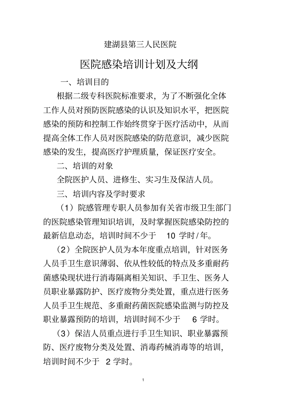 医院感染培训计划及大纲_第1页