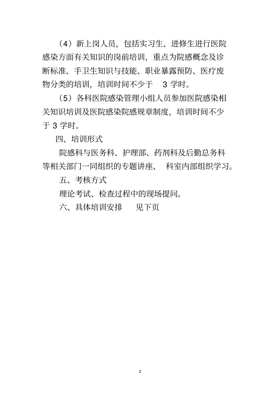 医院感染培训计划及大纲_第2页