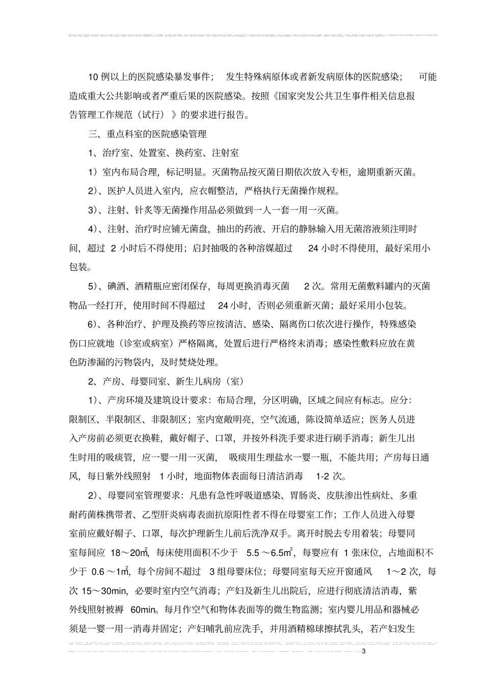 医院感染和消毒灭菌管理_第3页