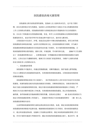 医院感染和消毒灭菌管理