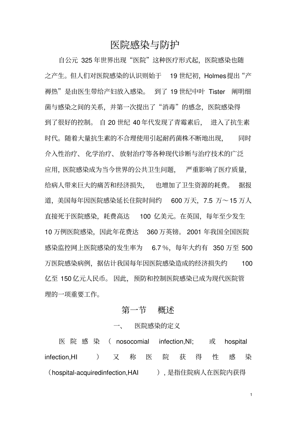 医院感染和防护_第1页