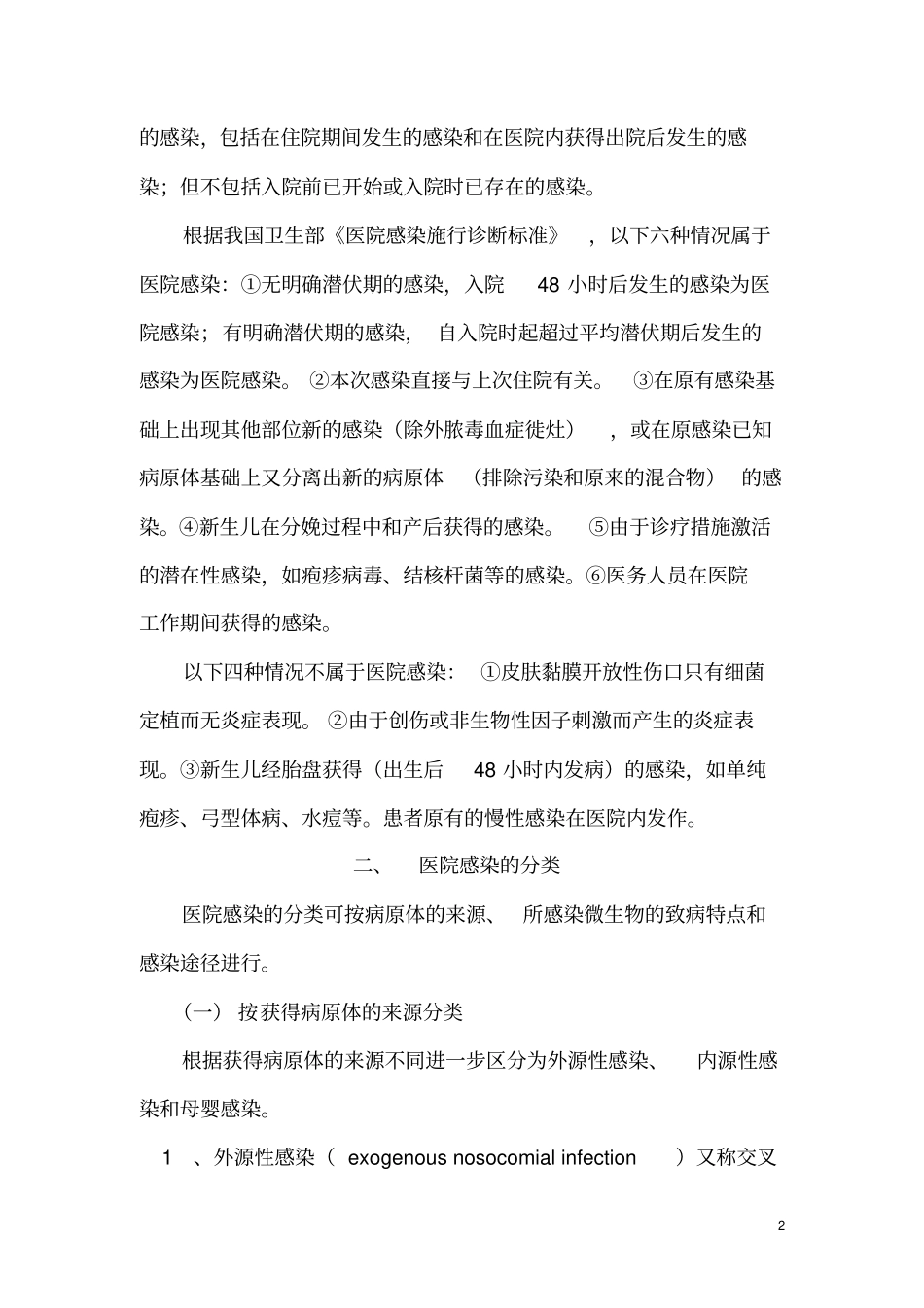 医院感染和防护_第2页