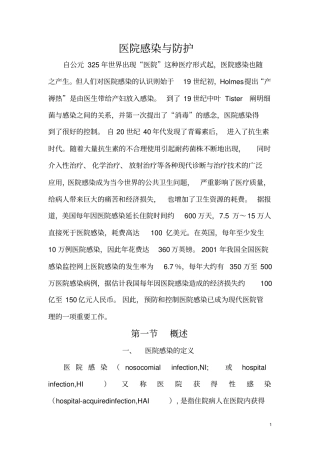 医院感染和防护