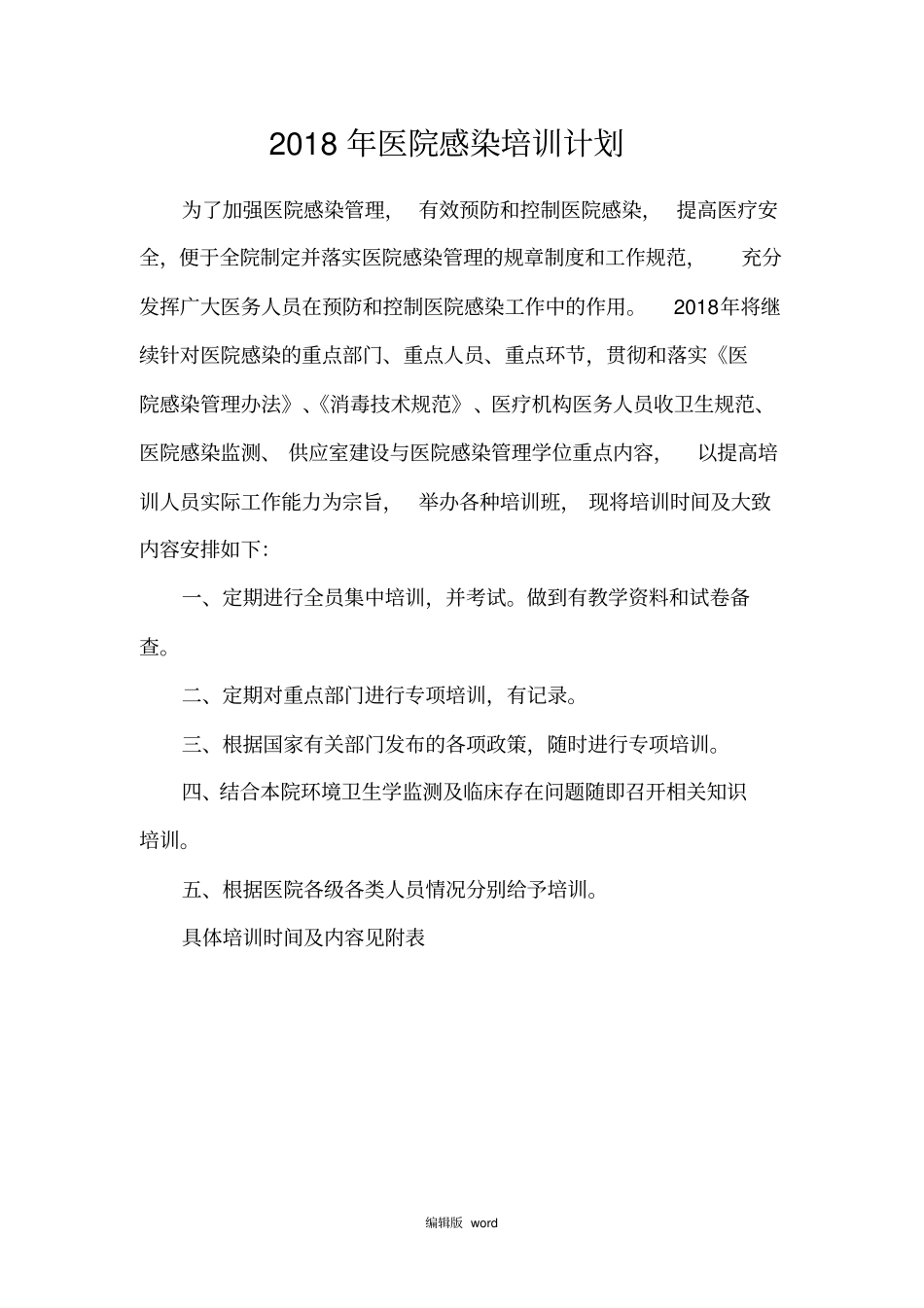 医院感染培训计划最新版本_第1页