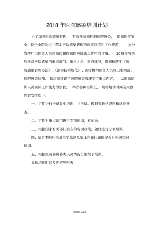 医院感染培训计划最新版本