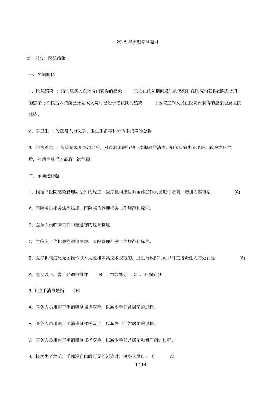 医院感染与基础护理考试题_第1页