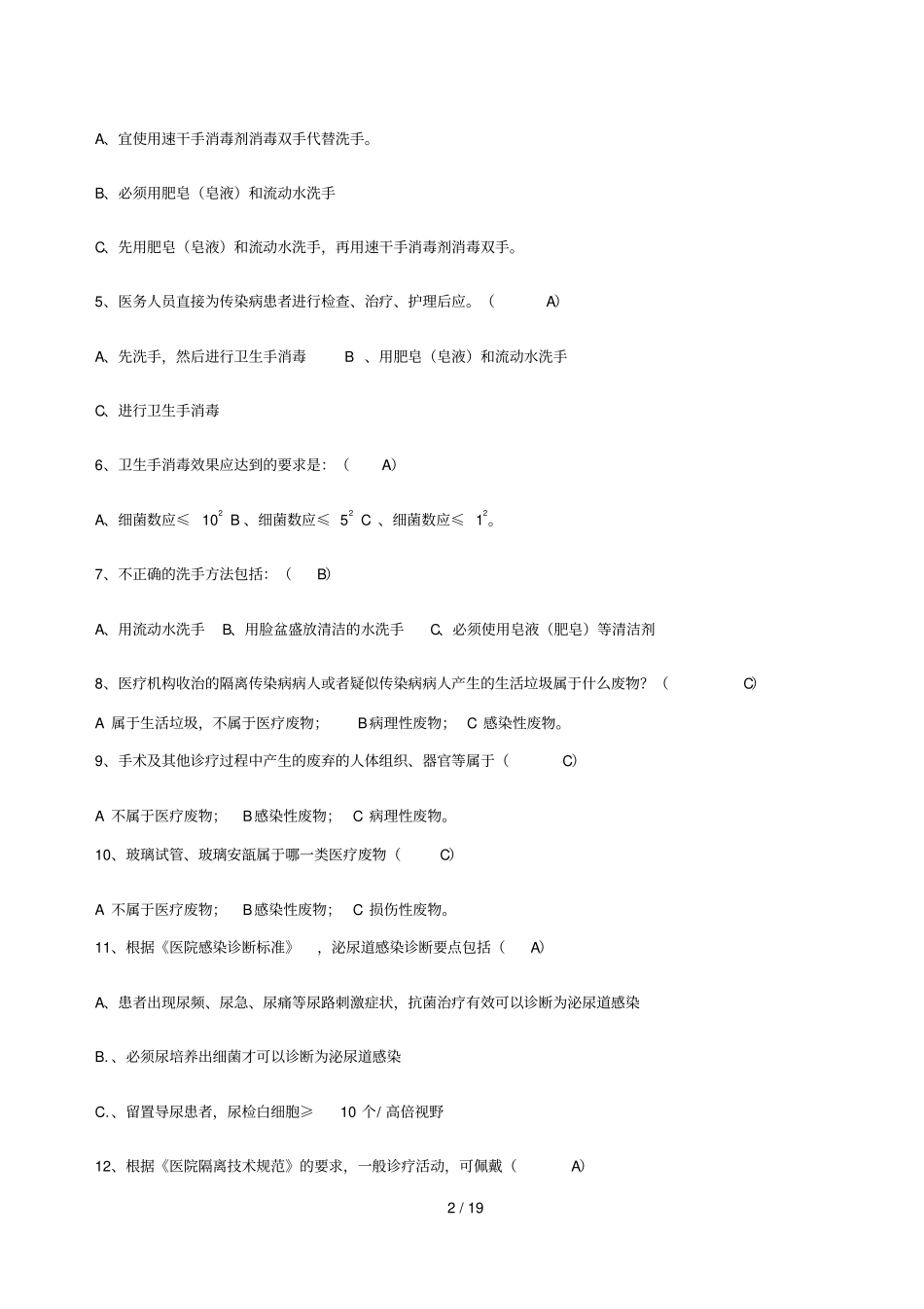 医院感染与基础护理考试题_第2页