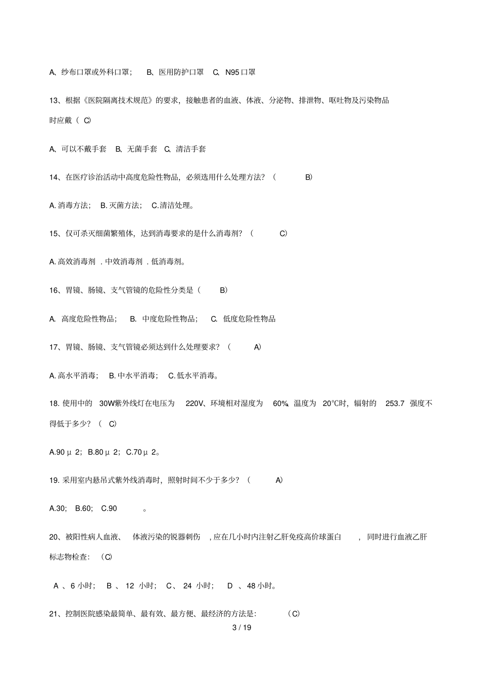 医院感染与基础护理考试题_第3页