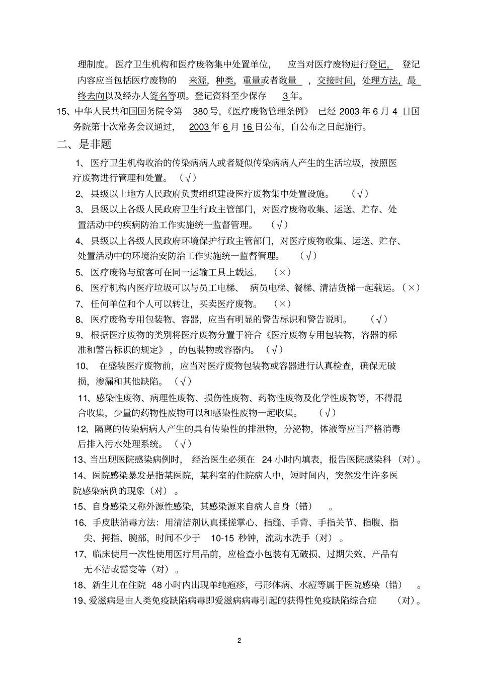 医院感染基本知识试题_第2页