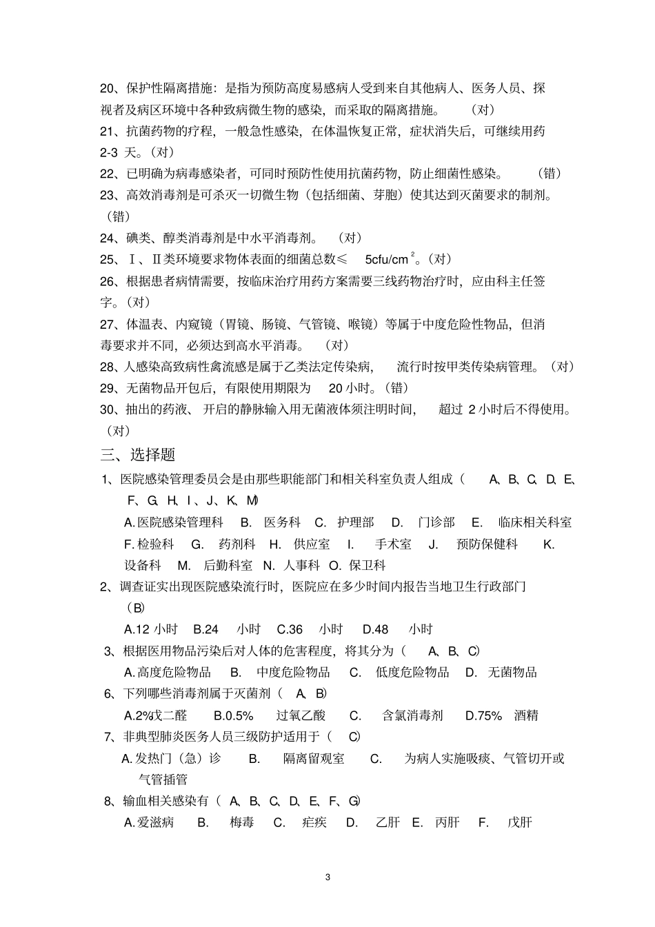 医院感染基本知识试题_第3页
