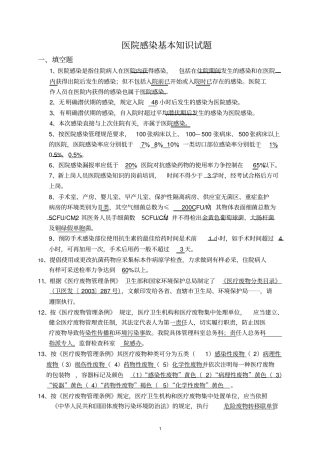 医院感染基本知识试题