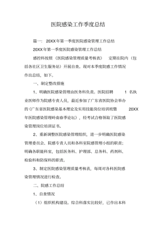 医院感染工作季度总结