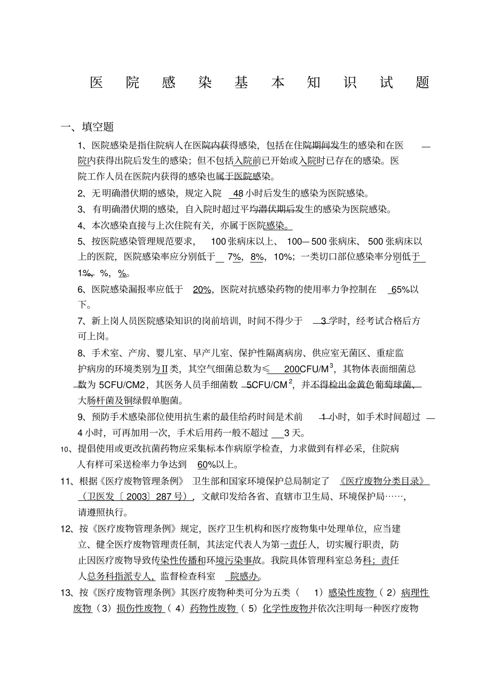 医院感染基本知识试题范文_第1页