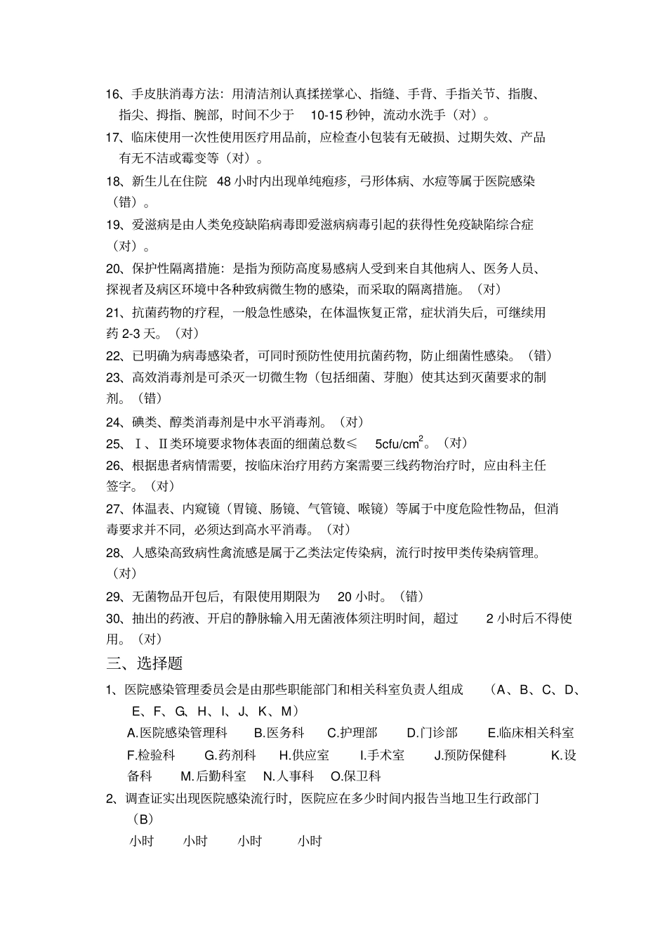 医院感染基本知识试题范文_第3页
