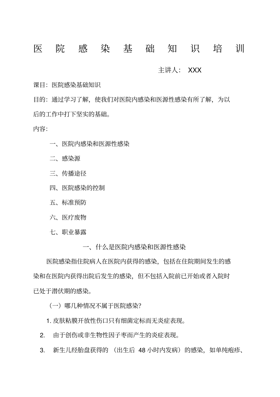 医院感染基础知识培训_第1页