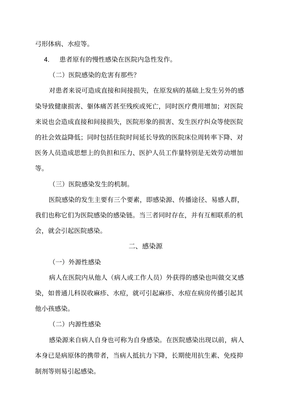 医院感染基础知识培训_第2页