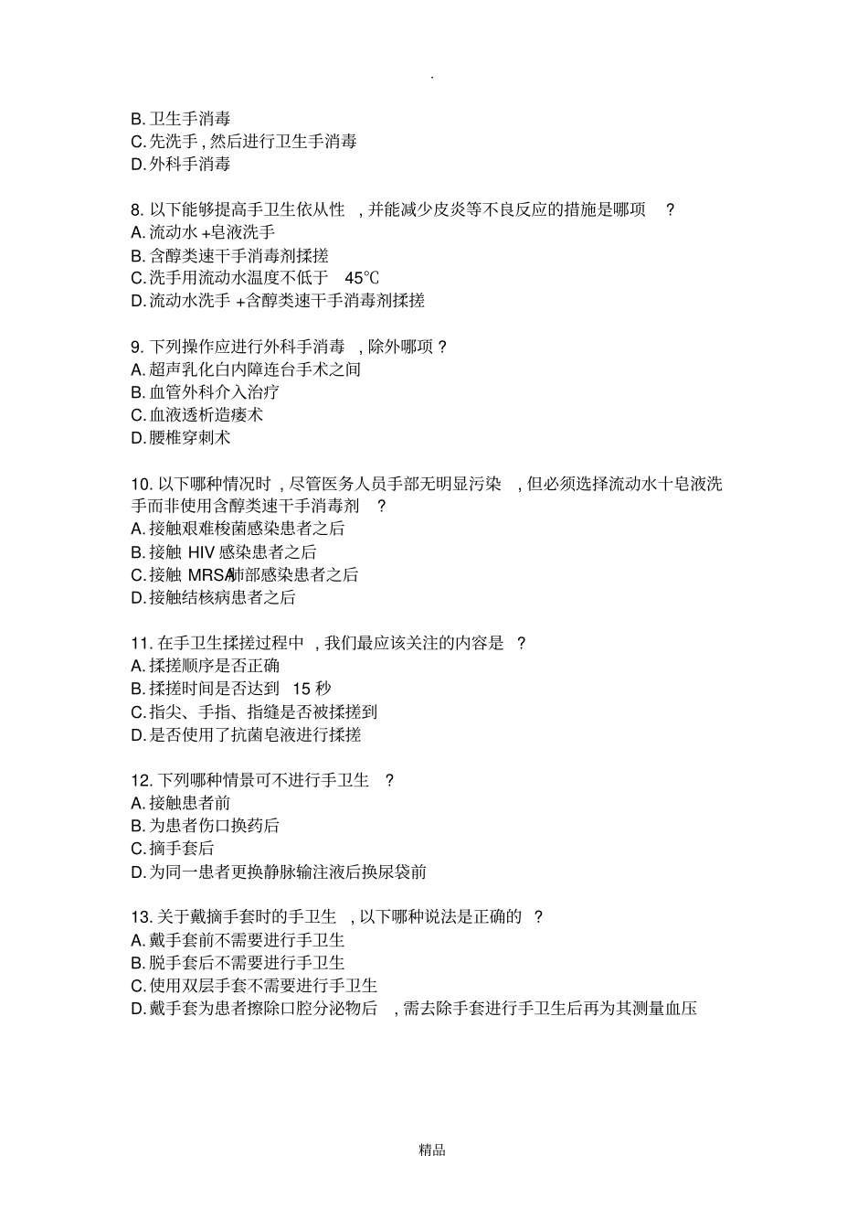 医院感染岗位培训临床情景试题_第2页