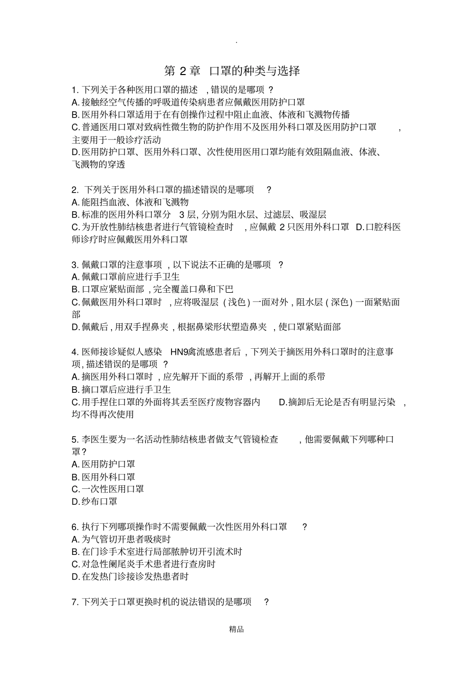 医院感染岗位培训临床情景试题_第3页