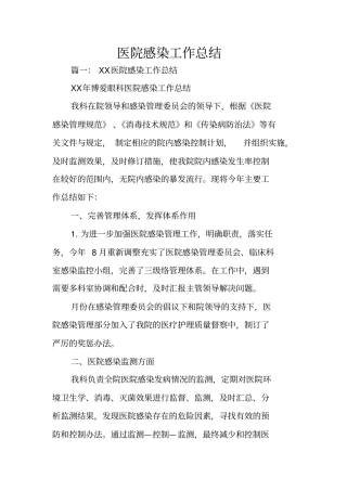 医院感染工作总结