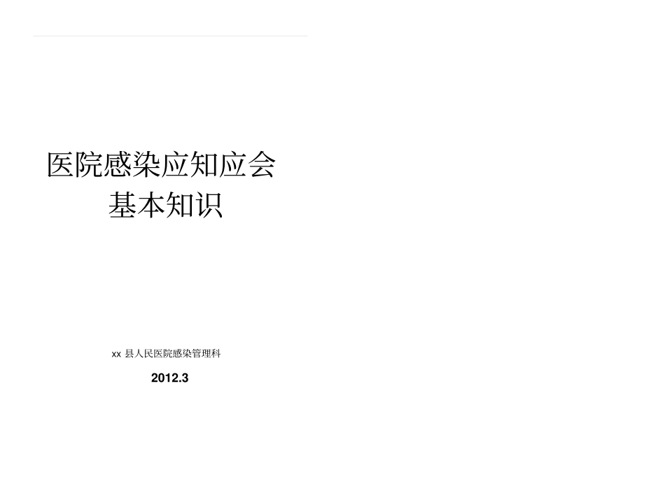 医院感染应知应会基本知识小册子汇编_第1页