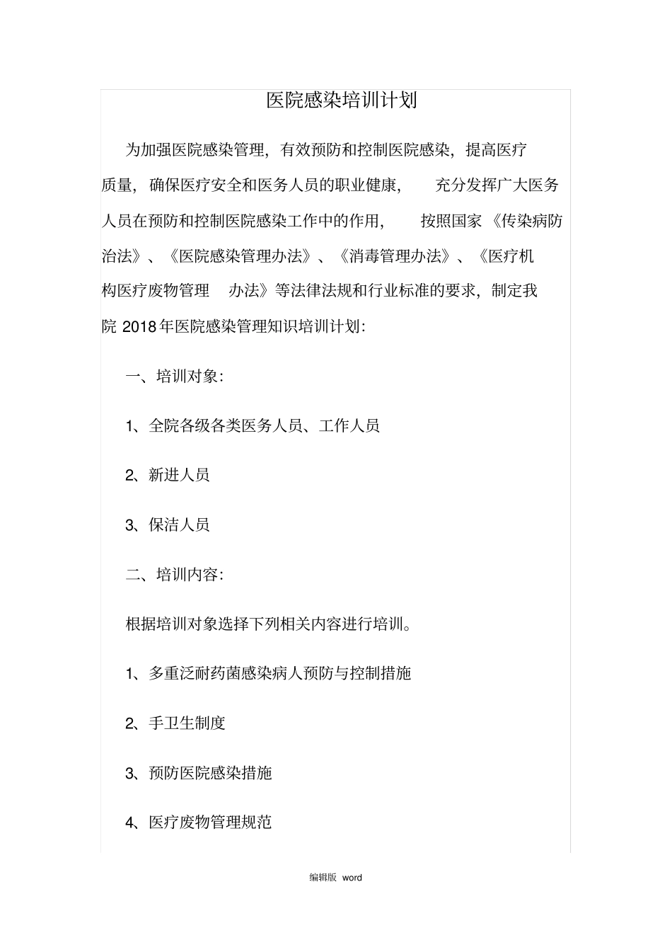 医院感染培训计划最新版_第1页