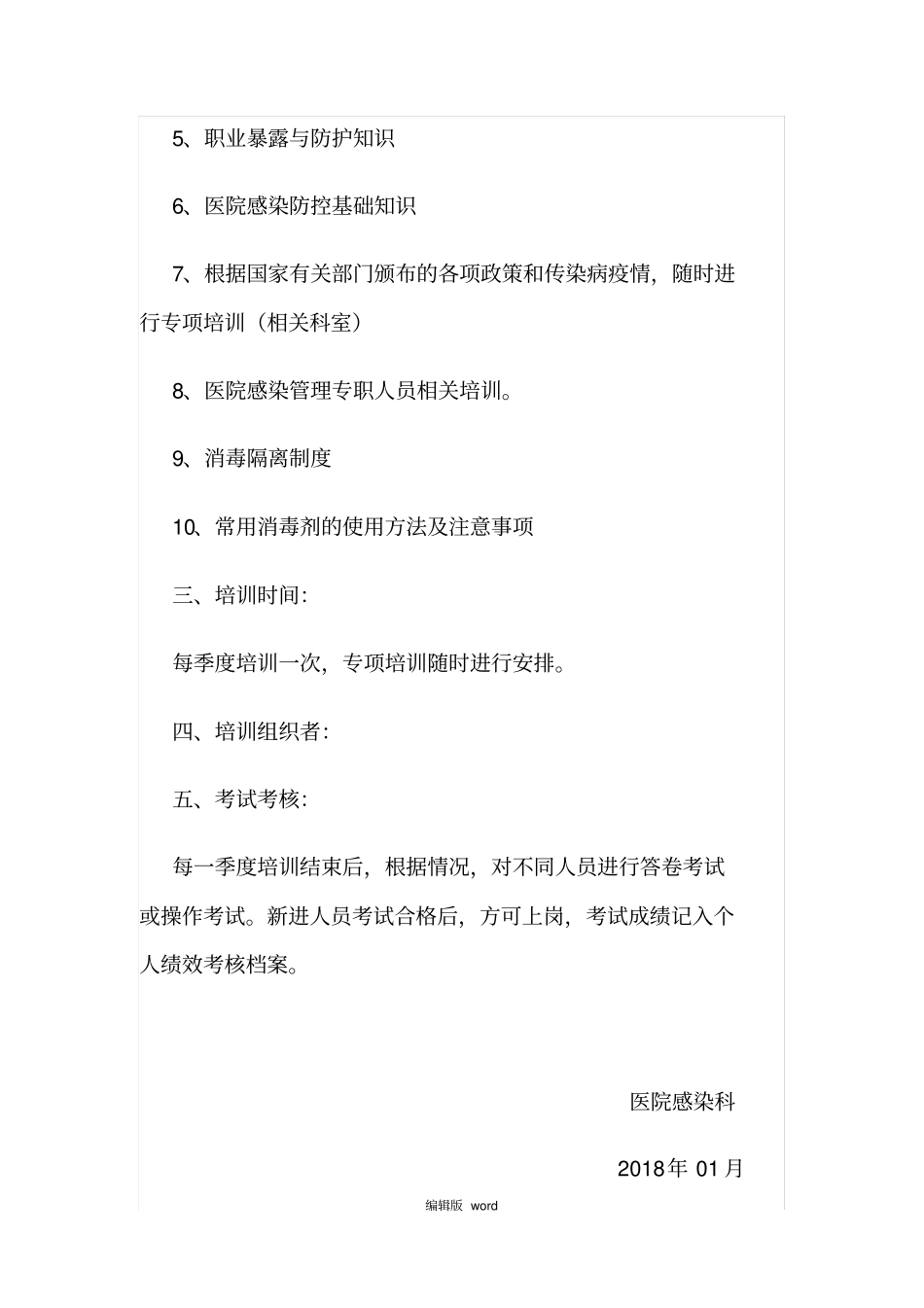 医院感染培训计划最新版_第2页