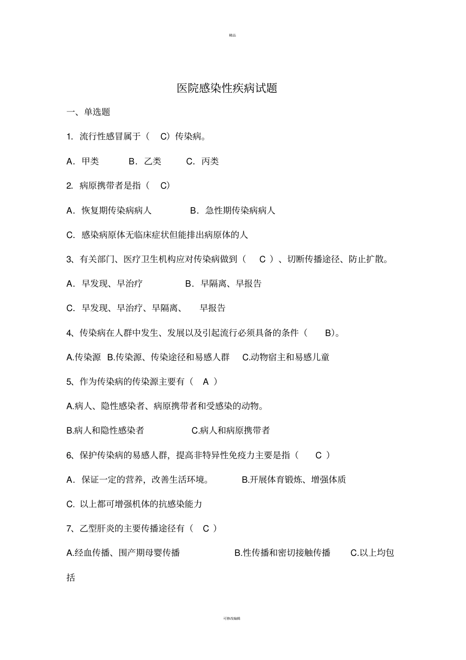 医院感染性疾病试题_第1页