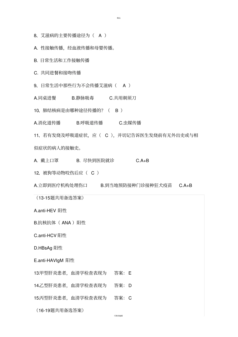 医院感染性疾病试题_第2页