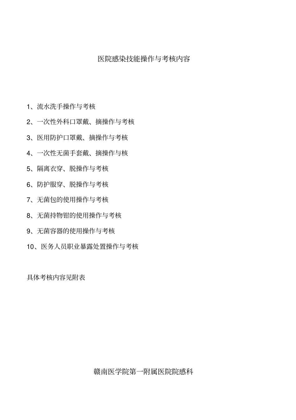 医院感染技能操作与考核内容_第1页
