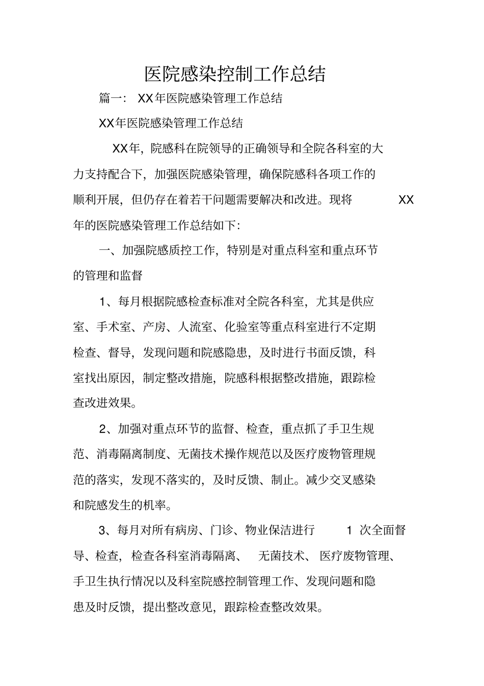 医院感染控制工作总结_第1页