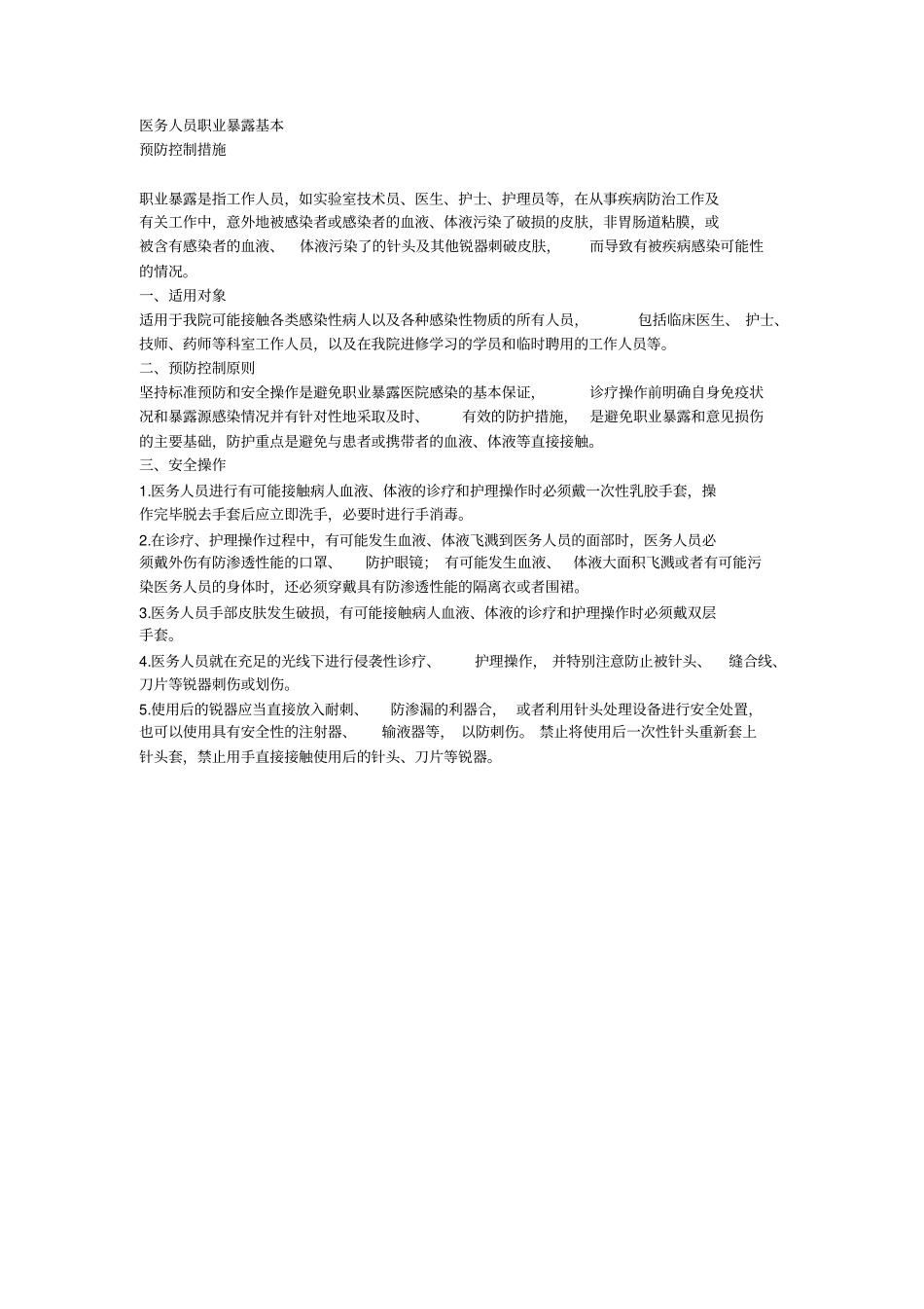 医院感染控制重点项目监测及管理措施_第2页