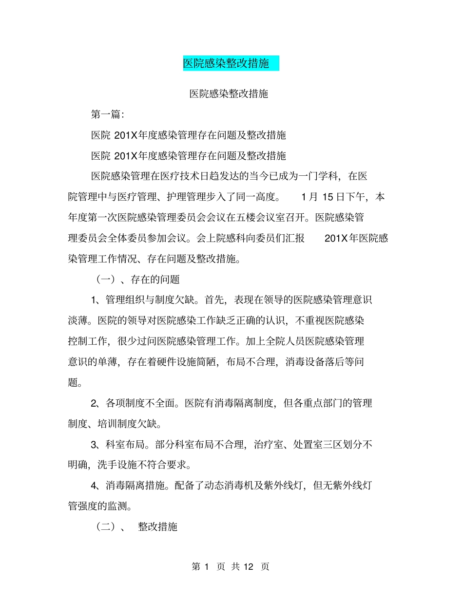 医院感染整改措施_第1页