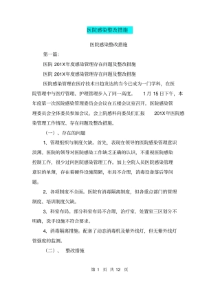 医院感染整改措施