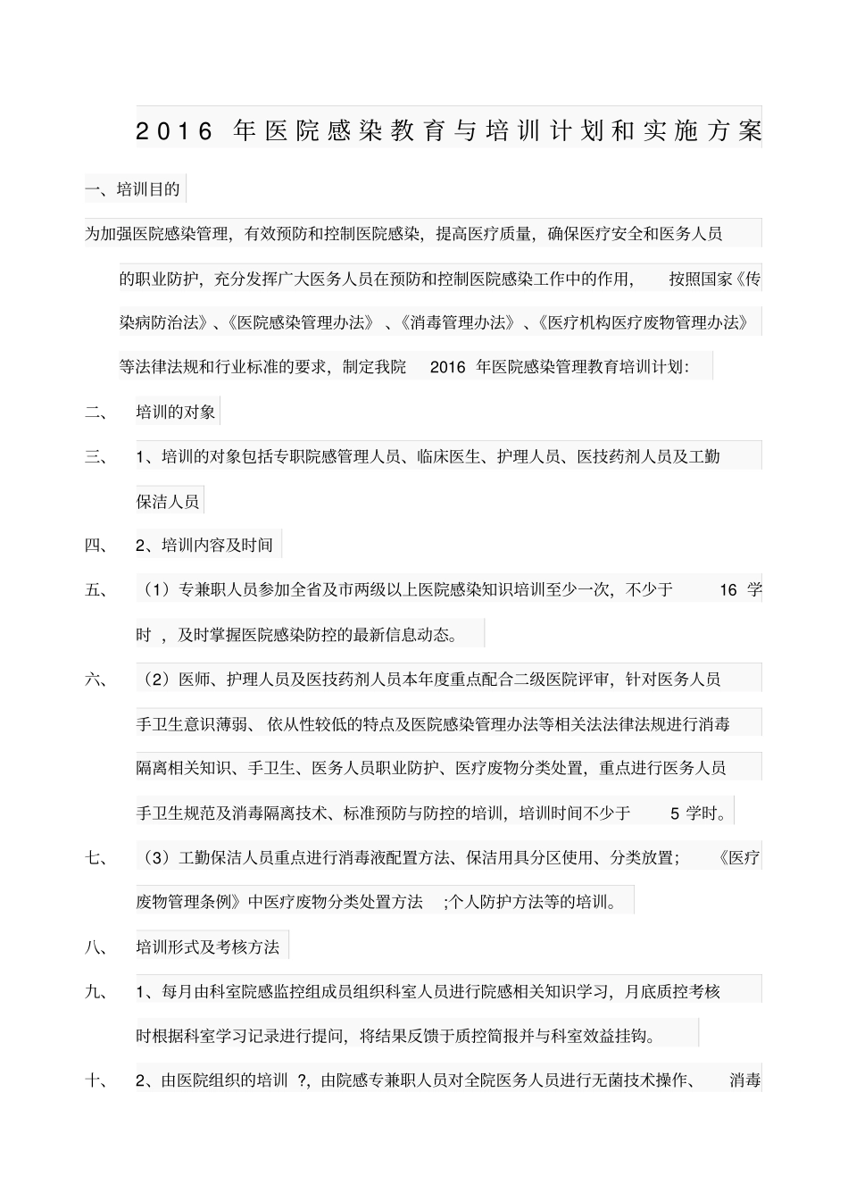 医院感染教育培训计划和方案_第1页