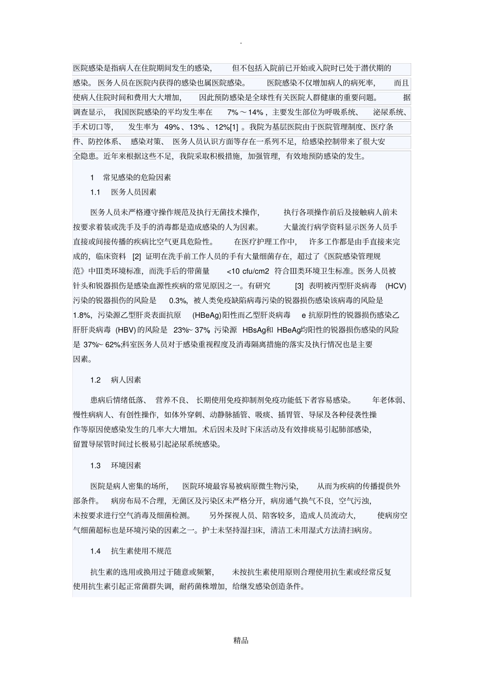 医院感染是指病人在住院期间发生的感染_第1页