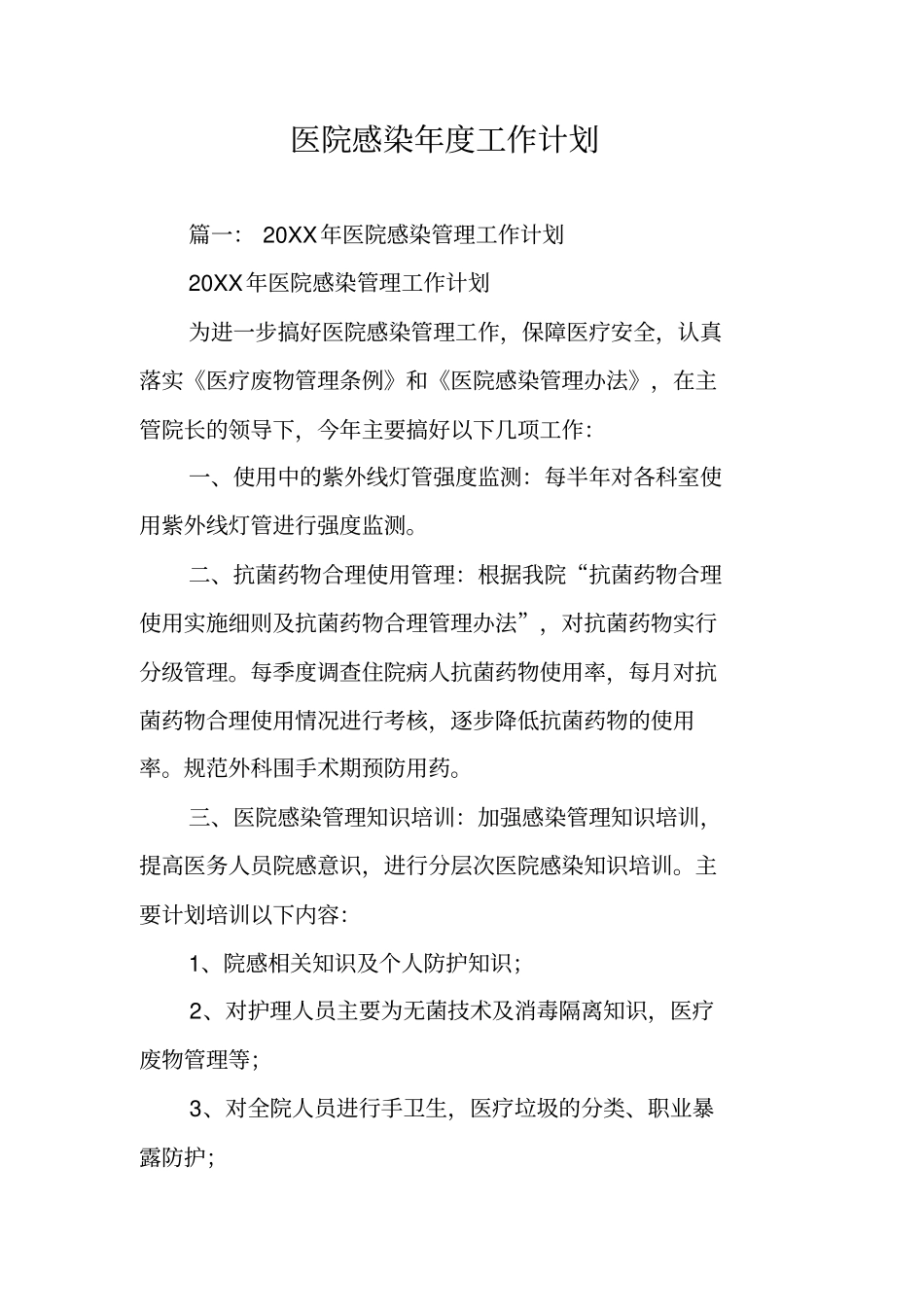 医院感染年工作计划_第1页