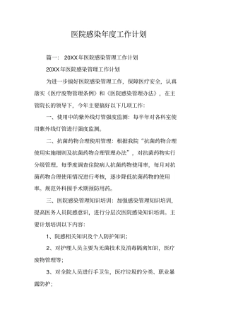 医院感染年工作计划