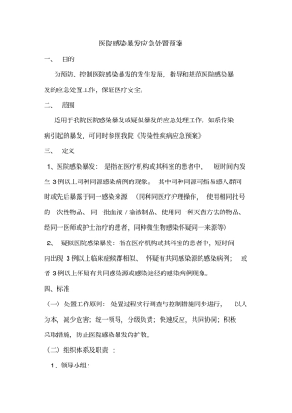 医院感染暴发应