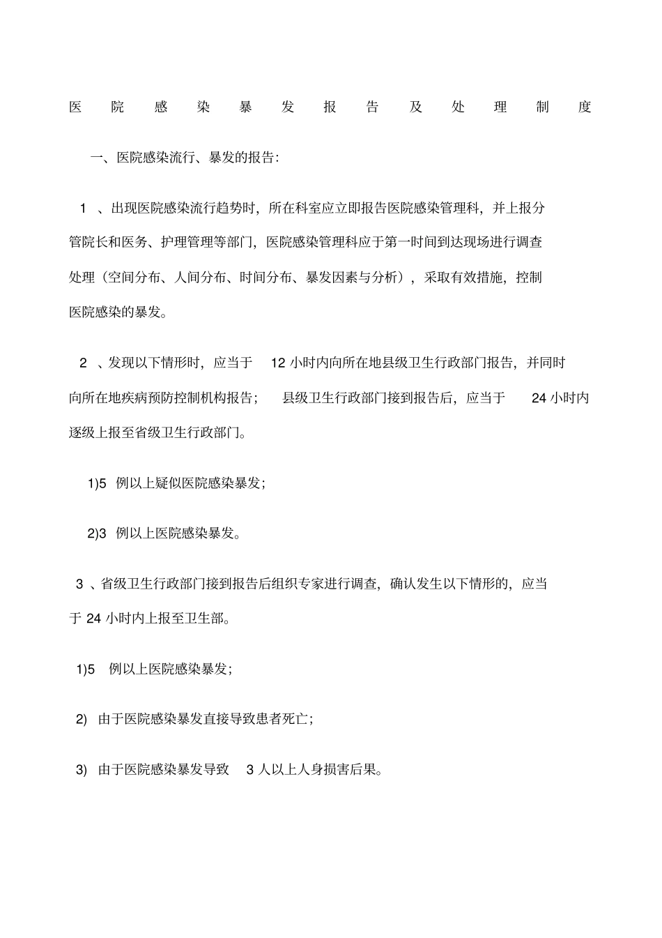 医院感染暴发报告制度_第1页