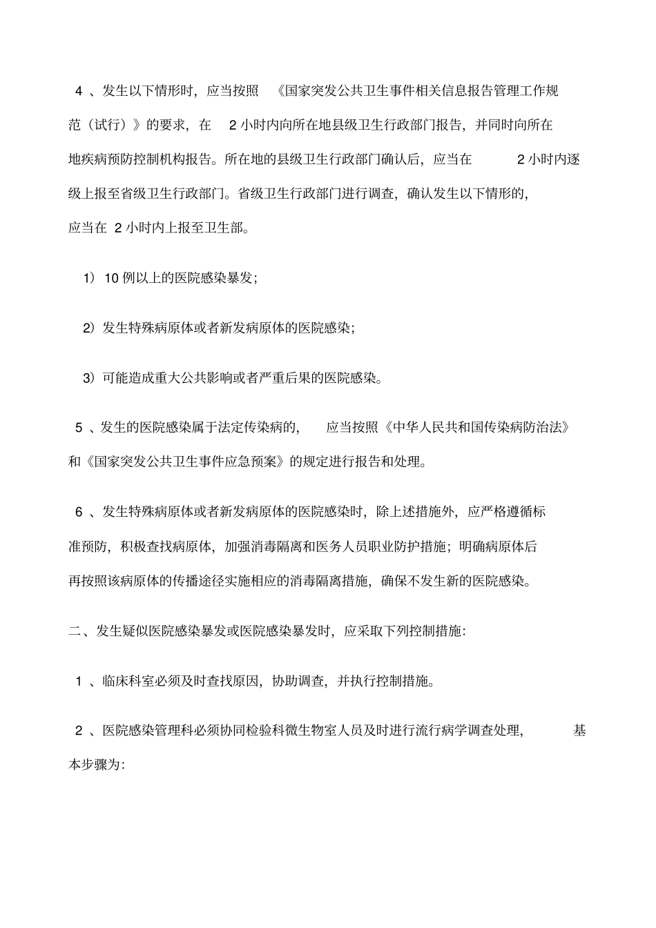 医院感染暴发报告制度_第2页