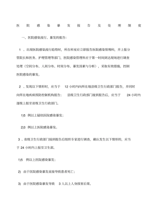 医院感染暴发报告制度