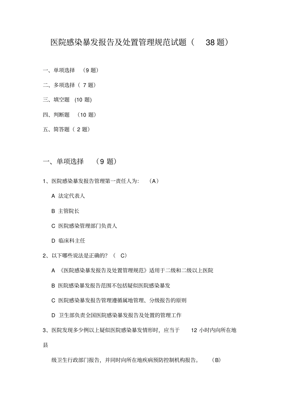 医院感染暴发报告处置管理规范试题38题_第1页