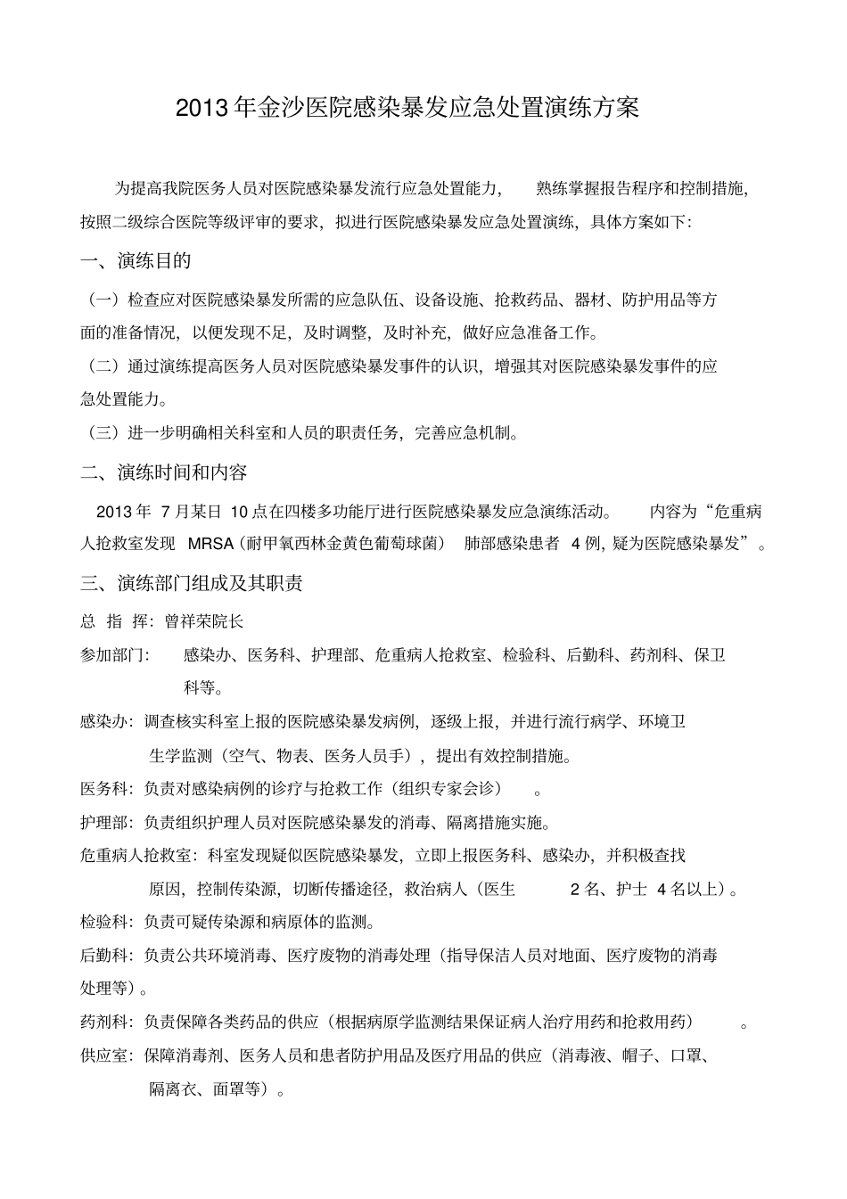 医院感染暴发应急处置演练方案_第2页