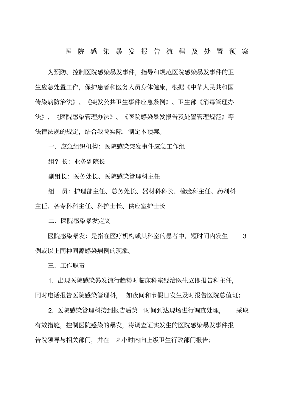 医院感染暴发报告流程及处置预案资料范文_第1页