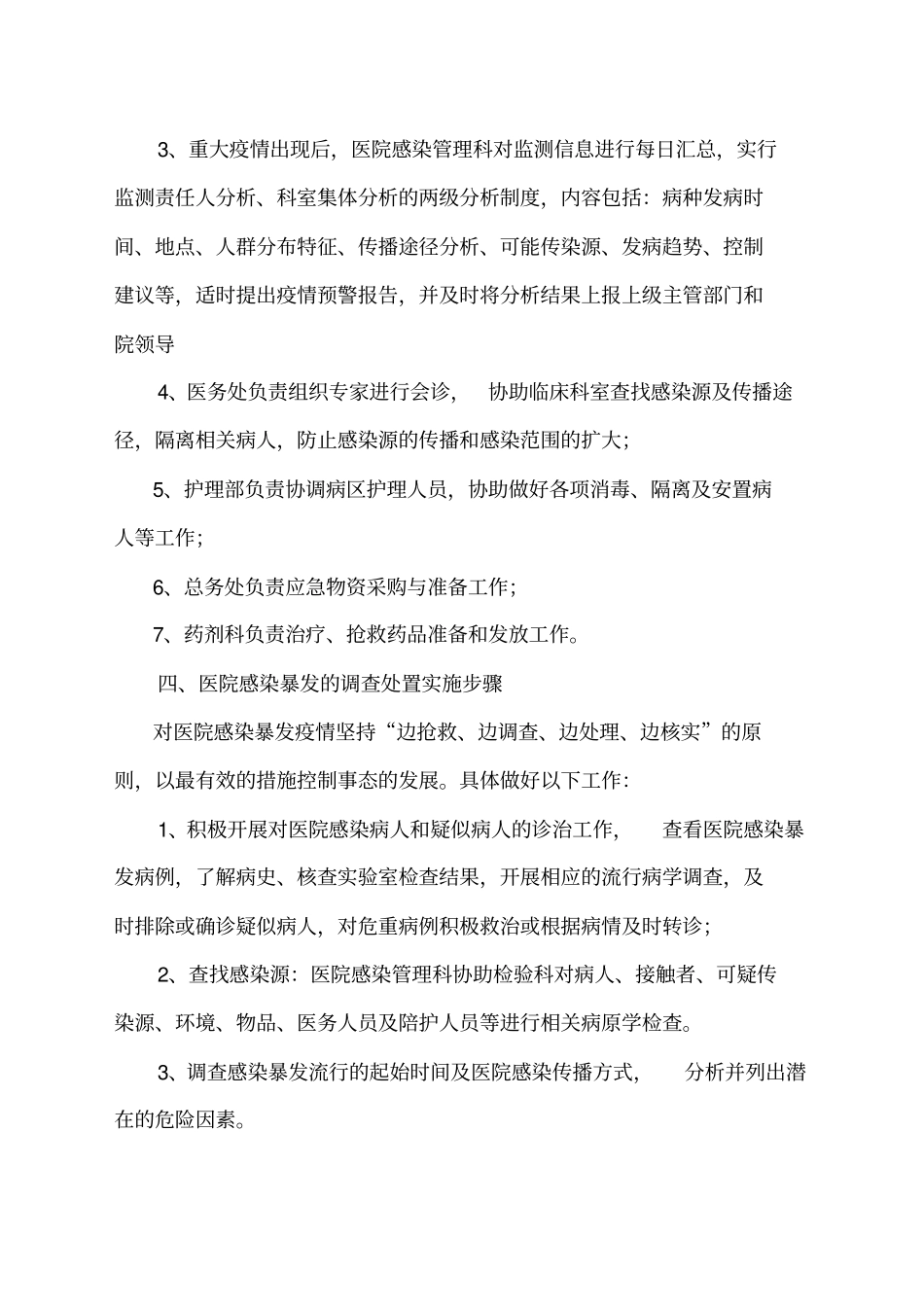 医院感染暴发报告流程及处置预案资料范文_第2页