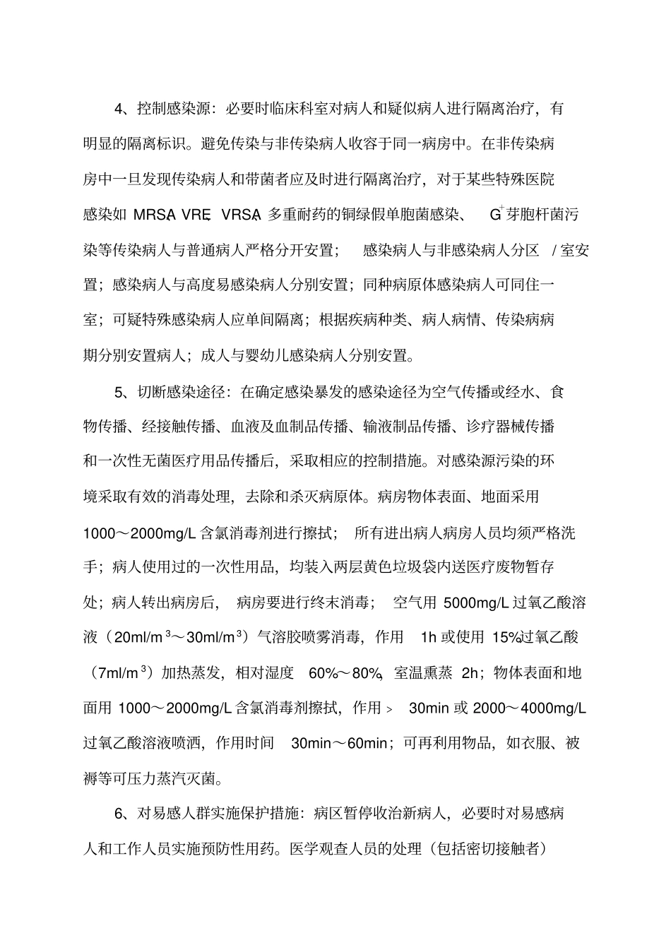 医院感染暴发报告流程及处置预案资料范文_第3页