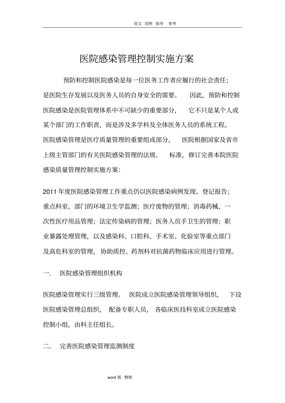医院感染控制方案总结_第1页